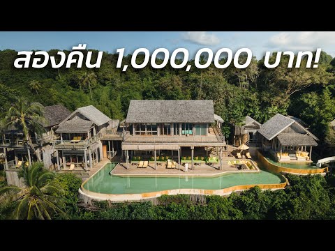 Soneva Kiri สุดยอดรีสอร์ทเกาะกูด บินส่วนตัว เดินเท้าเปล่า รีวิวที่พัก คืนละ 500,000