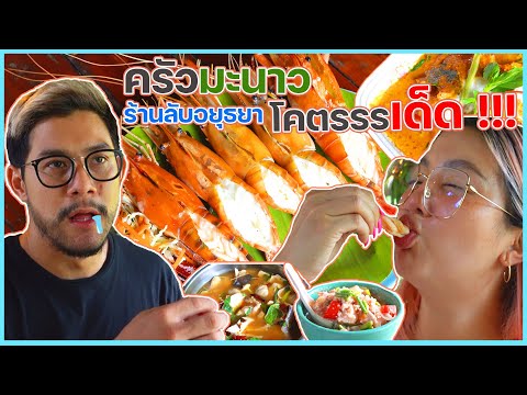 ครัวมะนาว ร้านอาหารลับอยุธยา จะแน่รึป่าว ? | อร่อยเด็ดเข็ดด๋อย