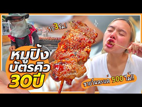ร้านอาหารลับ!! ต่อคิว 3 ชั่วโมง เพื่อหมูปิ้งบัตรคิว ขายแค่วันละ 500 ไม้ !! 😲