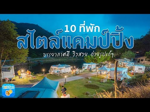 10 ที่พักสไตล์แคมป์ปิ้ง ที่พักบรรยากาศดี วิวสวย ถ่ายรูปเก๋ๆ