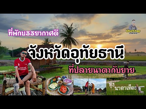 ที่พักบรรยากาศดี ที่พักที่ปลายนาตากับยาย ที่พัก จ.อุทัยธานี