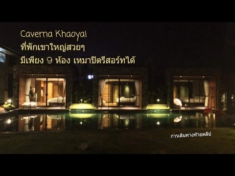 ที่พักเขาใหญ่สวยๆ Caverna Khaoyai ที่พักบรรยากาศดี