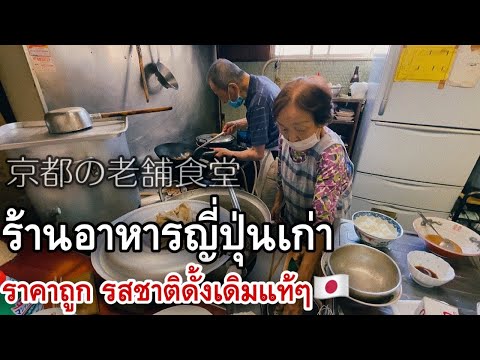 ร้านอาหารญี่ปุ่นเก่าแก่ มีมาตั้งแต่รุ่นพ่อ ถูก อร่อย หาไม่ได้อีกแล้ว