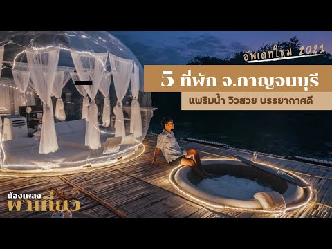 5 ที่พักกาญจนบุรี ที่พักแพริมน้ำ ที่พักวิวสวย ที่พักบรรยากาศดี