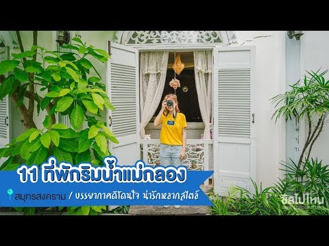 11 ที่พักแม่กลอง-อัมพวาอัพเดทใหม่ บรรยากาศดีโดนใจ น่ารักหลากสไตล์