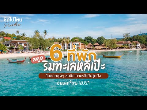 6 ที่พักริมทะเลหลีเป๊ะ วิวสวยสุดๆ ชมวิวเกาะหลีเป๊ะสุดปัง อัพเดตใหม่ 2021