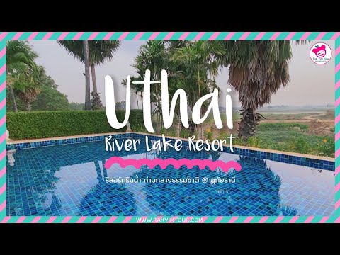 ที่พักบรรยากาศดีสุด! Uthai River Lake Resort รีสอร์ทสุดชิลล์ ริมน้ำ