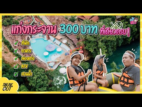 ที่เที่ยว ‘แก่งกระจาน’ คนละ 300 บาท กิจกรรมครบ ห้ามพลาด