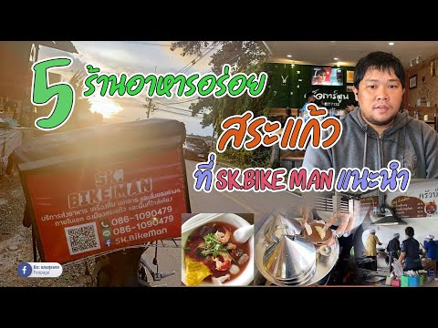 5 ร้านอาหารอร่อยสระแก้ว ร้านอาหารที่ Sk Bike Man แนะนำ