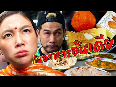 บุกย่านพาหุรัด เปิดศักราชร้านอาหารอินเดีย ถ้าไม่อร่อยต้องมีเคลีย !!!