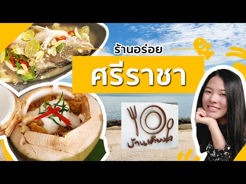 ร้านอร่อยศรีราชา ร้านบ้านเคียงเล – ศรีราชา ชลบุรี ร้านอาหารติดทะเล