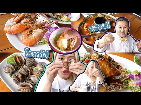ร้านอาหารบางขุนเทียน โคตรเด็ด! สด อร่อย ไม่แพง!!