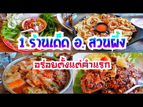 ร้านอาหารเด็ด สวนผึ้ง ‘อร่อยตั้งแต่ คำแรก’ รีวิวเด็ดโคตร