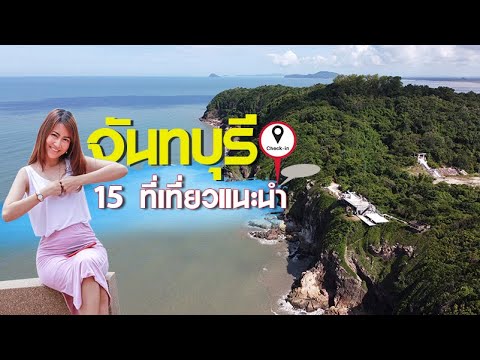 15 ที่เที่ยวจันทบุรี ที่เที่ยวที่อยากแนะนำ ต้องลองไปสักครั้ง