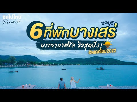 6 ที่พักบางเสร่ ที่พักบรรยากาศชิล วิวสุดปัง! ที่พักอัพเดทใหม่ 2022