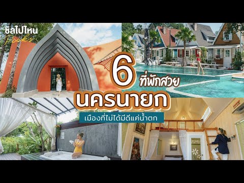 6 ที่พักสวยนครนายก เมืองที่ไม่ได้มีดีแค่น้ำตก ที่พักบรรยากาศดี