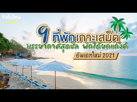 9 ที่พักเกาะเสม็ด บรรยากาศสุดชิล พักได้ยกแก๊งค์ อัพเดทใหม่