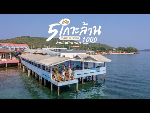5 ที่พักเกาะล้านใกล้ท่าหน้าบ้าน สวย ชิลล์ วิวทะเล ที่พักมีสระว่ายน้ำ