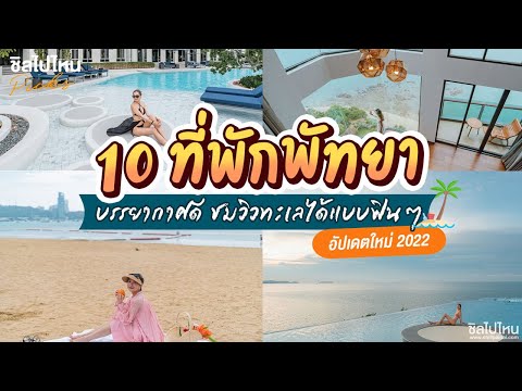 10 ที่พักพัทยา บรรยากาศดี ชมวิวทะเลได้แบบฟินๆ อัพเดทใหม่ 2022