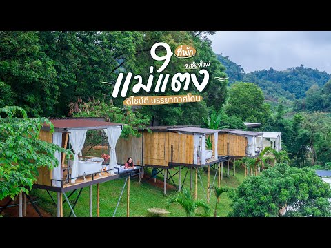 อัปเดต 9 ที่พักแม่แตง ที่พัก จ.เชียงใหม่ สวยน่าไปทุกที่ | Tripgether