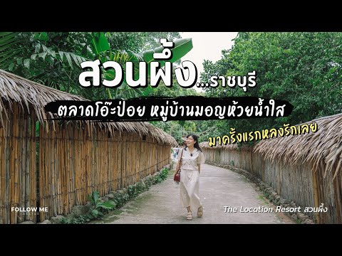 เที่ยวสวนผึ้ง ราชบุรี ตลาดโอ๊ะป่อย คาเฟ่ญี่ปุ่น ที่พักวิวสวยใกล้บ้านมอญห้วยน้ำใส