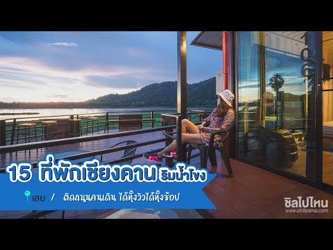15 ที่พักเชียงคาน ที่พักริมน้ำโขง ติดถนนคนเดิน ได้ทั้งวิวได้ทั้งช้อป