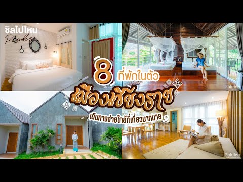 8 ที่พักเชียงราย ในตัวเมืองเชียงรายเดินทางง่ายใกล้ที่เที่ยวมากมาย อัพเดตใหม่ 2022