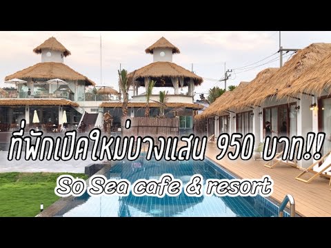 So Sea cafe & resort : ที่พักเปิดใหม่บางแสน-อ่างศิลา ที่พักคืนละ 950 บาท