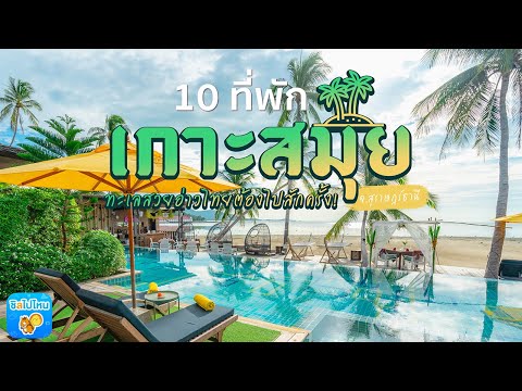 10 ที่พักเกาะสมุย ที่พักติดทะเลสวยอ่าวไทย ที่พักที่ไม่ไปไม่ได้แล้ว