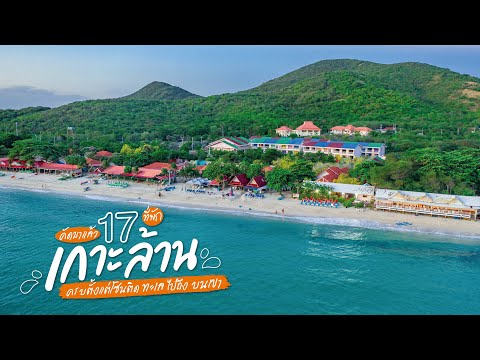 17 ที่พักเกาะล้าน จัดเต็มครบทุกบรรยากาศ ที่พักริมทะเลเกาะล้าน