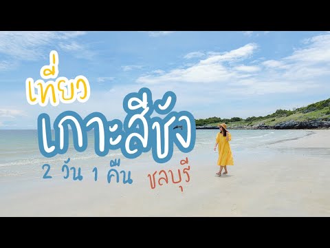 เที่ยวเกาะสีชัง 2 วัน 1 คืน ที่พักสวย วิวดี งบเบาๆ || เที่ยวแล้วเที่ยวอีก