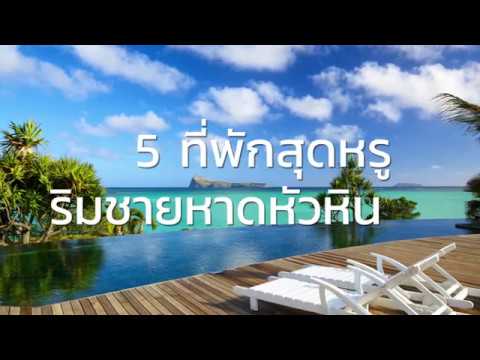 ปักหมุด 5 ที่พักหัวหิน สุดหรู ที่พักบรรยากาศดี ที่พักชายหาดหัวหิน