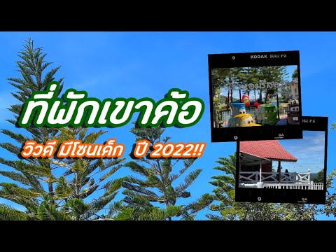 ที่พักเขาค้อ วิวดี มีโซนเด็ก ปี2022| วันว่าง ว่าง EP.8