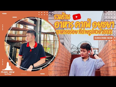 รวมร้านอาหารคาเฟ่ อยุธยา 2022 และรีวิวโรงแรมกรุงศรีริเวอร์ Krugsri River Hotel เที่ยวเป็นก้อน Ep.7-8