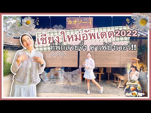 เที่ยวเชียงใหม่ในเมือง อัพเดตคาเฟ่ ที่กิน ที่พัก 2022 ❤️ |เที่ยวเชียงใหม่4วัน3คืน|Day3|