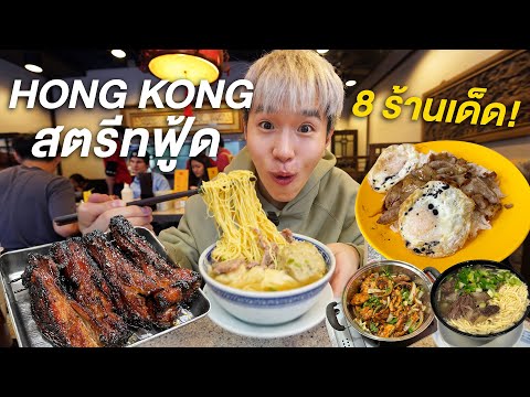 เที่ยวฮ่องกง ตะลุยกิน 8 ร้านเด็ด Street Food และมิชลินไกด์