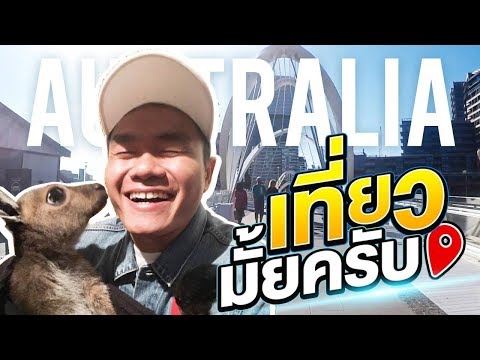 เที่ยวออสเตรเลีย ไม่เหมือนที่คิดเลยไปกับ Bie The Ska