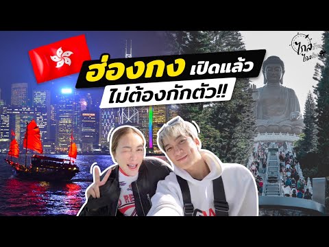 เที่ยวฮ่องกง ฟรีวีซ่าแล้วเข้าได้เลย อัพเดทที่เที่ยวฮิตต้องไป
