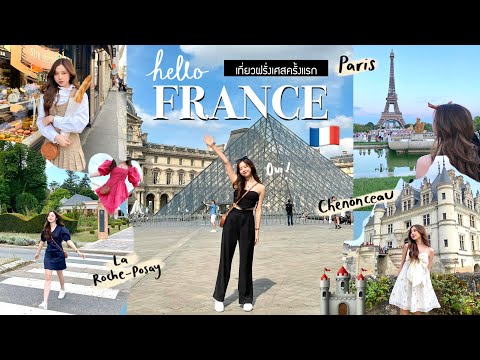 VLOG เที่ยวฝรั่งเศส ครั้งแรก 7 วัน 3 เมือง