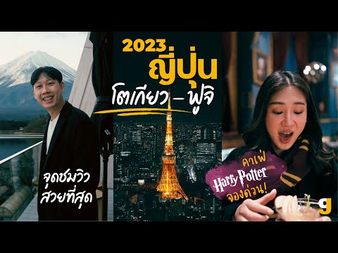 เที่ยวโตเกียว ฟูจิคาวากุจิโกะ 2023 VLOG JAPAN