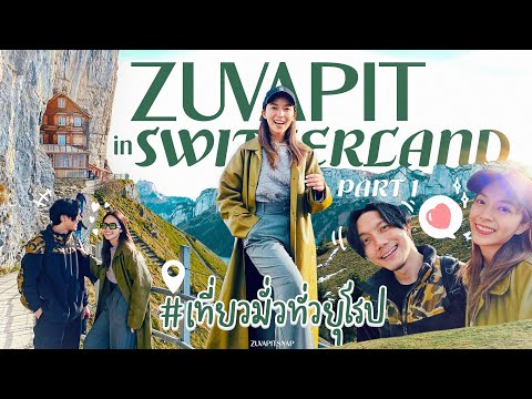 Switzerland VLOG เที่ยวต่างประเทศครั้งแรกในรอบ 2 ปี!!! พาไปขึ้นเขา Ebenalp ที่สวิส ZuvapitSnap